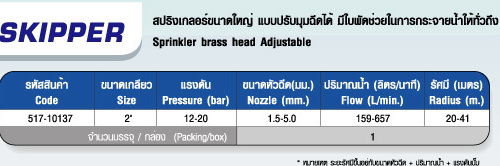 ตาราง SKIPPER หัวสปริงเกลอร์ขนาดใหญ
